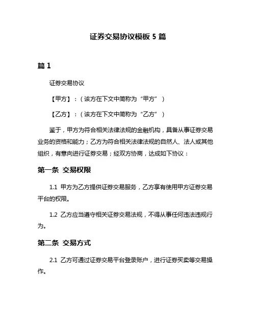 证券交易协议模板5篇