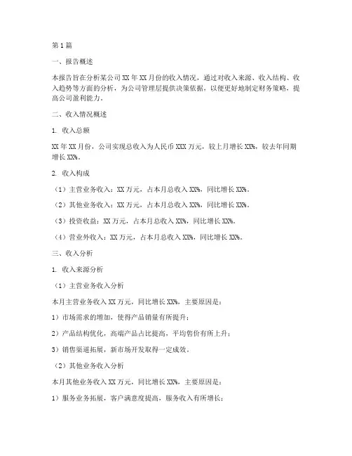 财务月度收入分析报告(3篇)