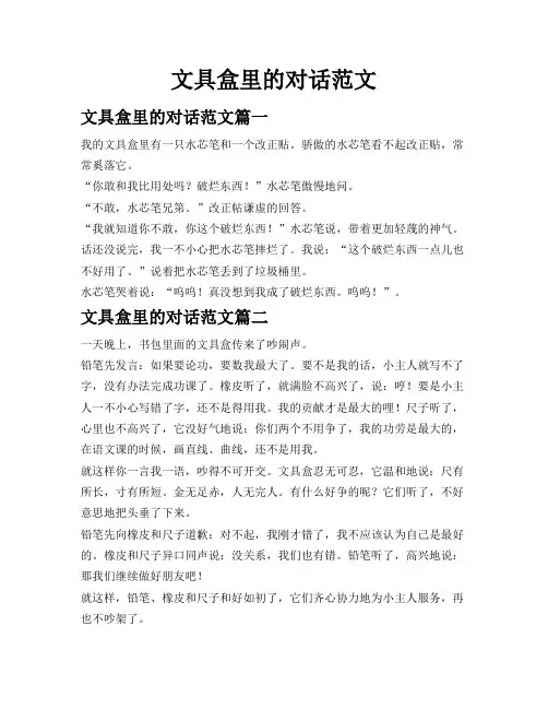 文具盒里的对话范文