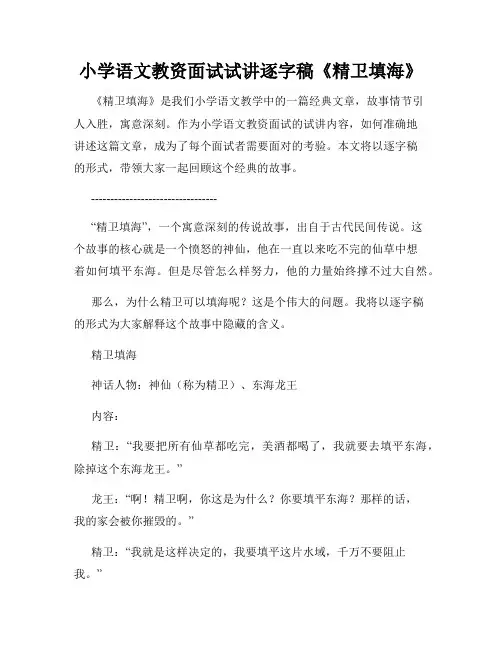 小学语文教资面试试讲逐字稿《精卫填海》