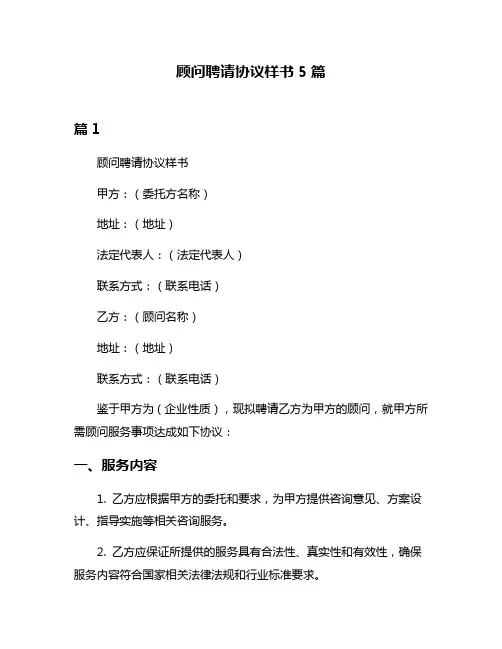 顾问聘请协议样书5篇