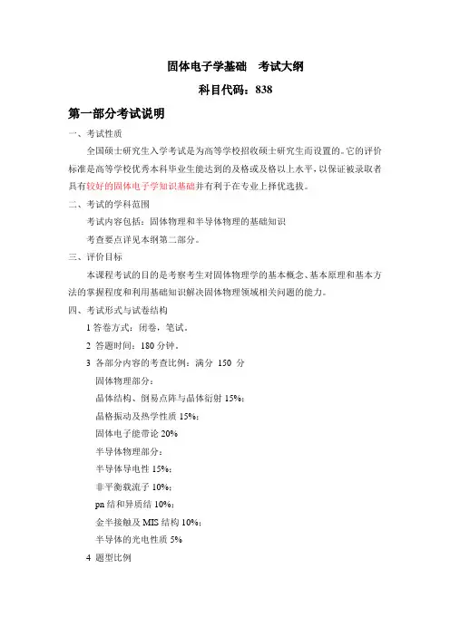 2021年华中科技大学研究生入学考试838 固体电子学基础