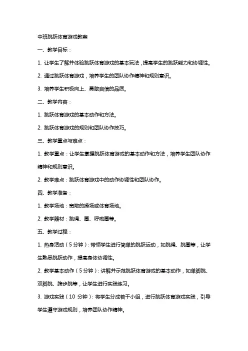 中班跳跃体育游戏教案