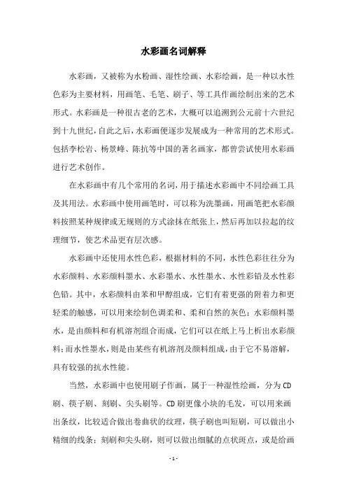 水彩画名词解释