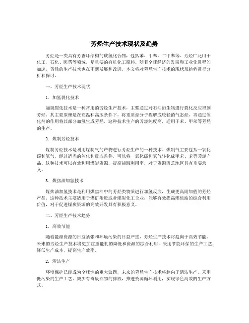 芳烃生产技术现状及趋势