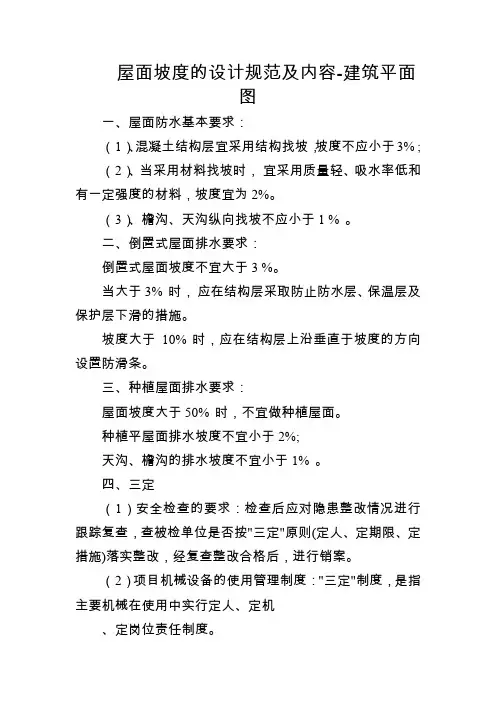 屋面坡度的设计规范及内容-建筑平面图