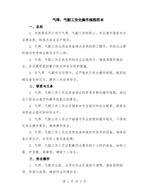 气焊、气割工安全操作规程范本