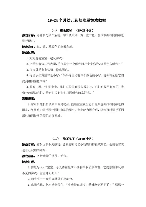 19-24个月幼儿认知发展游戏教案