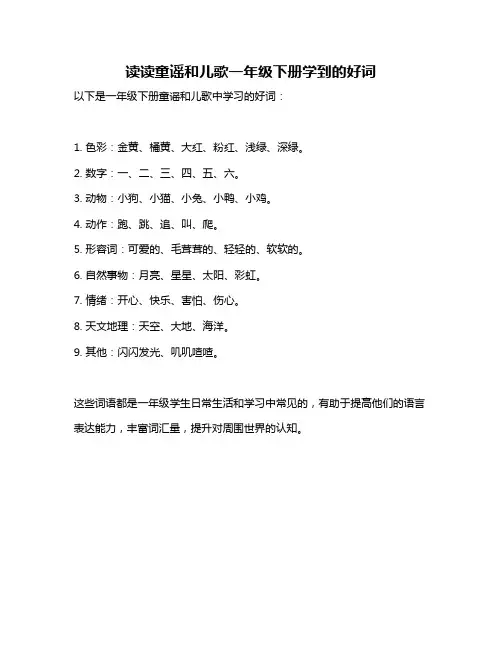 读读童谣和儿歌一年级下册学到的好词