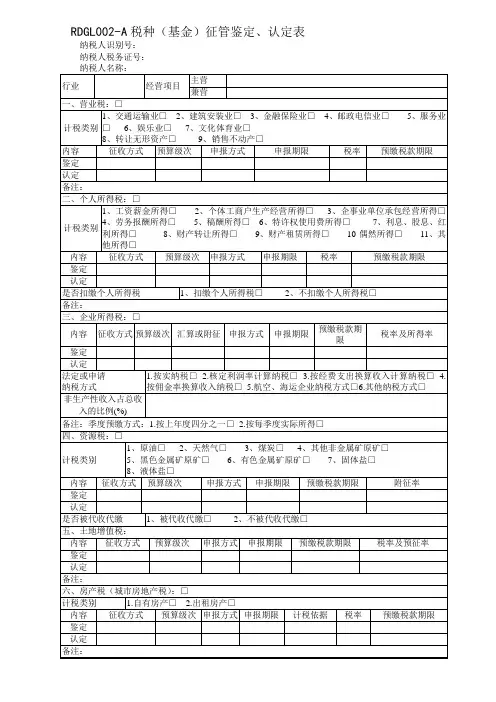 RDGL002-A税种(基金)征管鉴定
