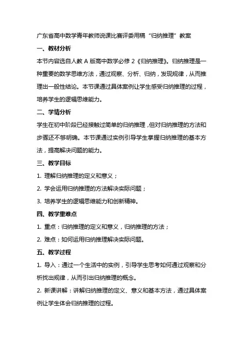 广东省高中数学青年教师说课比赛评委用稿“归纳推理”教案