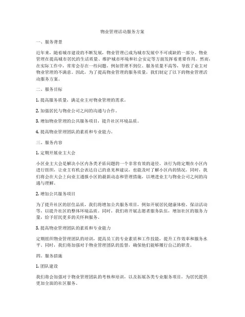 物业管理活动服务方案