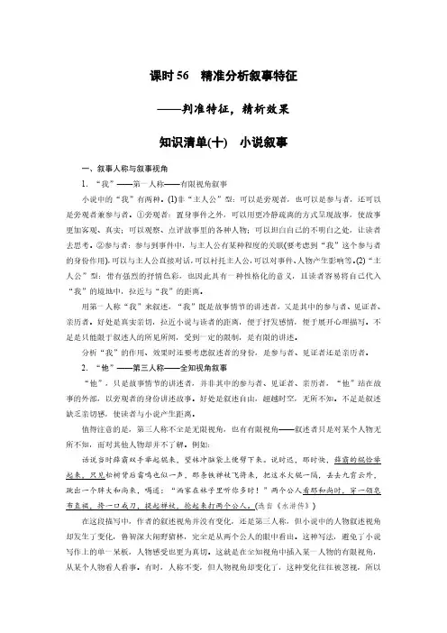 语文高考复习讲义-第7部分 小说阅读 课时56 精准分析叙事特征——判准特征,精析效果
