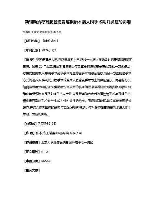 新辅助治疗对腹腔镜胃癌根治术病人围手术期并发症的影响
