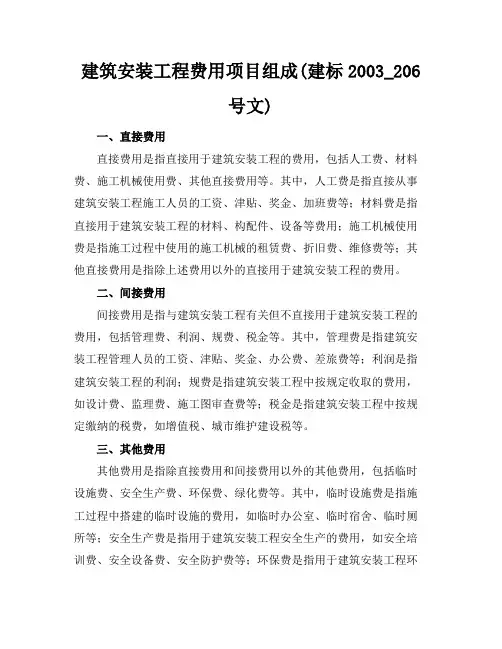 建筑安装工程费用项目组成(建标2003_206号文)