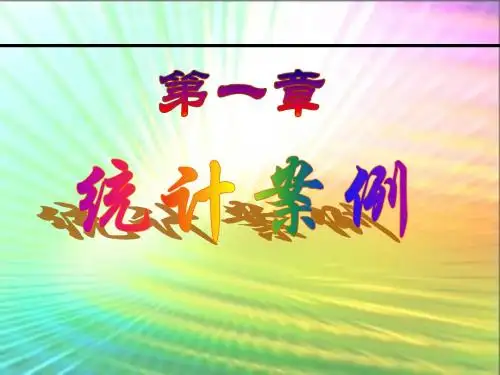 2014年人教A版选修1-2课件 1.1  回归分析的基本思想及其初步应用