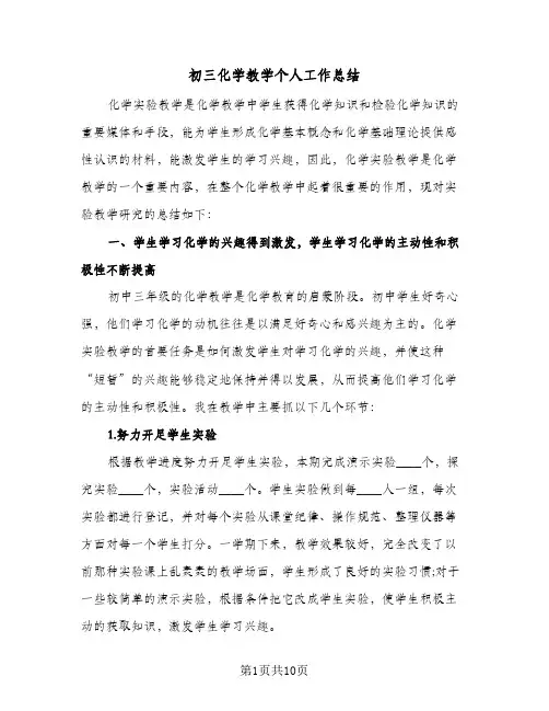 初三化学教学个人工作总结(4篇)