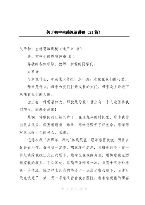 关于初中生感恩演讲稿(21篇)