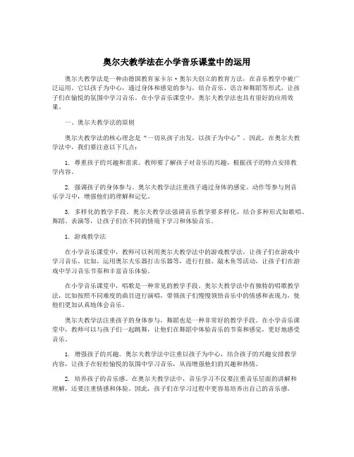 奥尔夫教学法在小学音乐课堂中的运用
