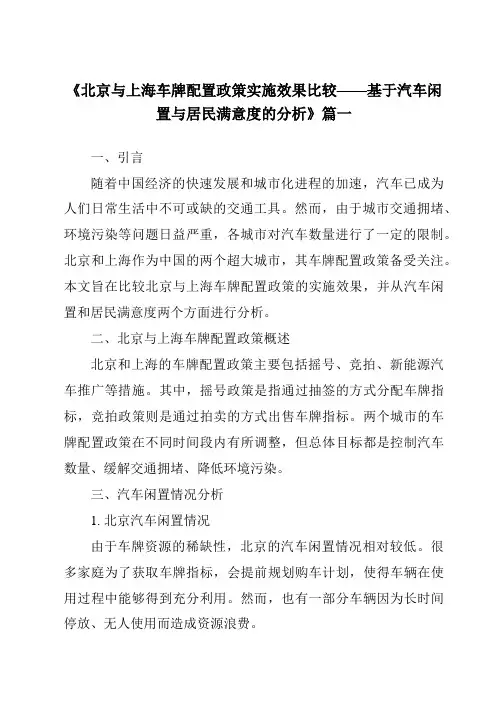 《2024年北京与上海车牌配置政策实施效果比较——基于汽车闲置与居民满意度的分析》范文