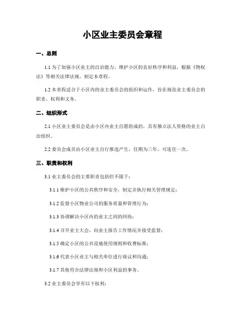 小区业主委员会章程