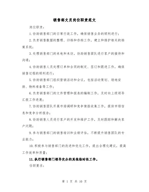 销售部文员岗位职责范文（4篇）
