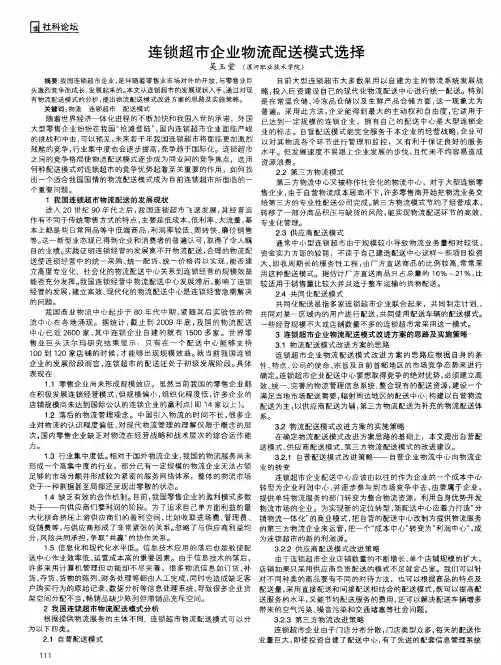 连锁超市企业物流配送模式选择