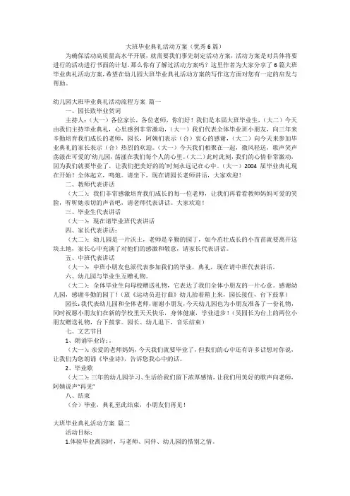大班毕业典礼活动方案(优秀6篇)