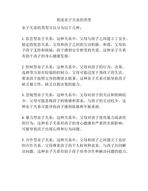 简述亲子关系的类型