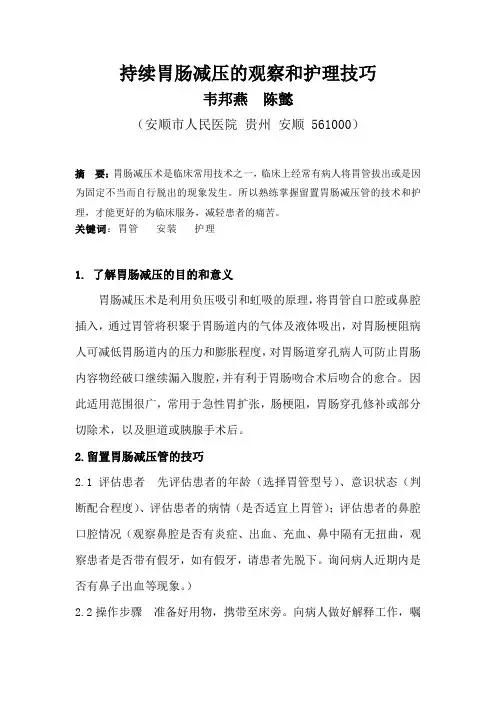 持续胃肠减压管的安装技巧、观察和护理