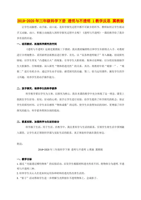 2019-2020年三年级科学下册 透明与不透明 1教学反思 冀教版