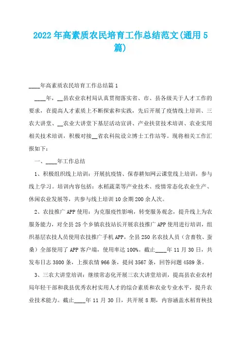 2022年高素质农民培育工作总结范文(通用5篇)