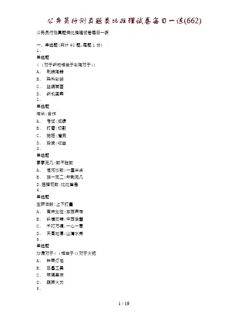 公务员行测真题类比推理试卷每日一练(662)