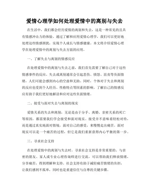 爱情心理学如何处理爱情中的离别与失去