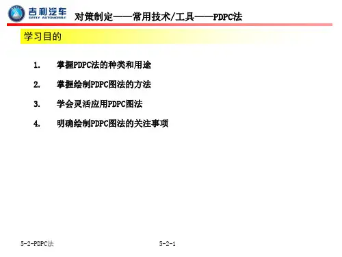 5-2-PDPC法