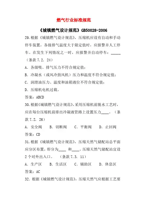 燃气行业标准规范题库五含答案