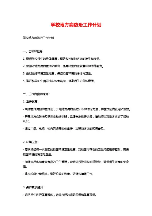 学校地方病防治工作计划