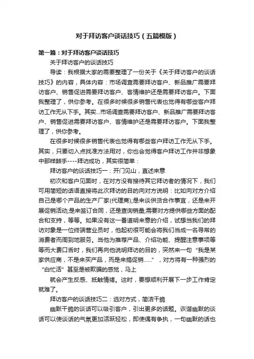 对于拜访客户谈话技巧（五篇模版）