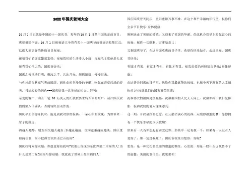 20XX年国庆贺词大全