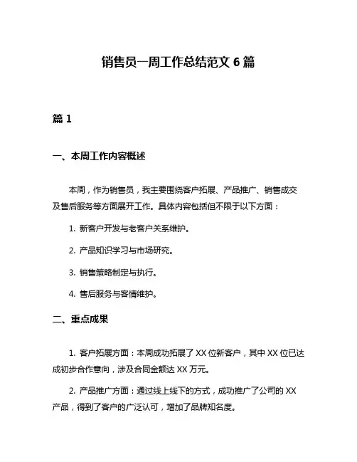 销售员一周工作总结范文6篇