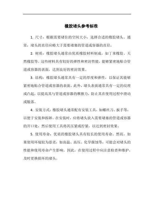 橡胶堵头参考标准