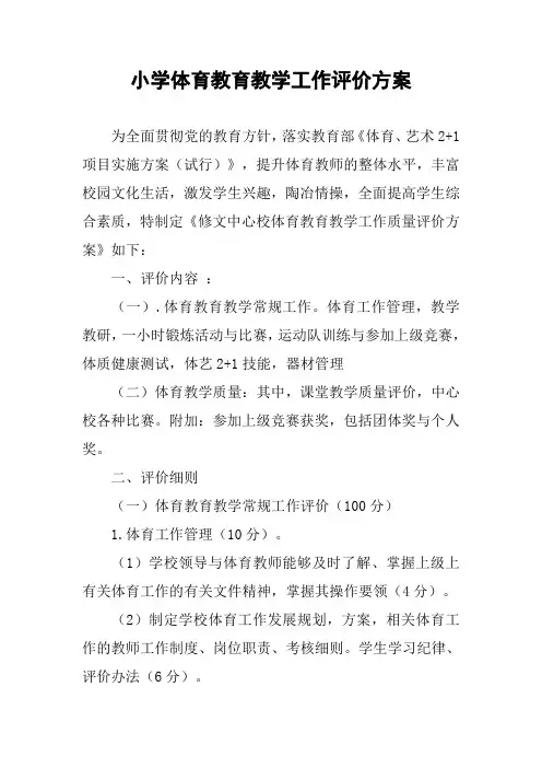 小学体育教育教学工作评价方案