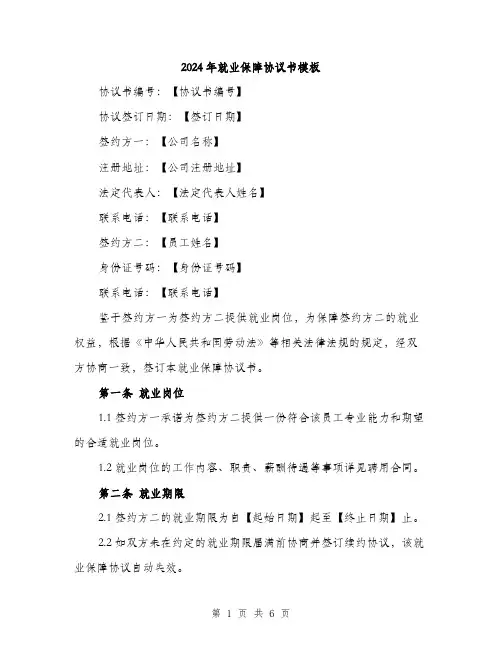 2024年就业保障协议书模板(二篇)