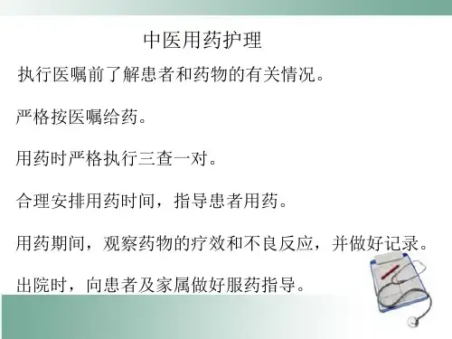 中医用药护理原则