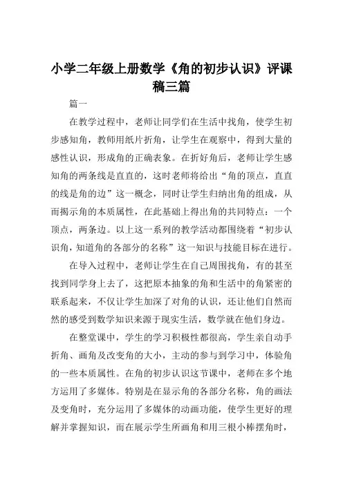 小学二年级上册数学《角的初步认识》评课稿三篇
