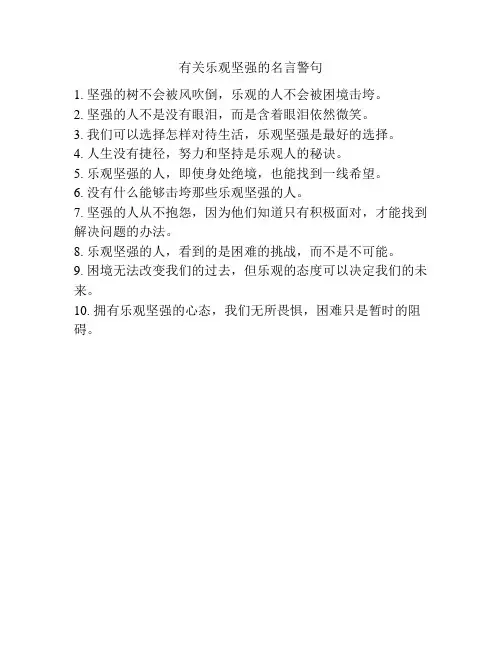 有关乐观坚强的名言警句