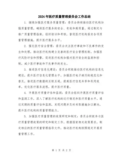 2024年医疗质量管理委员会工作总结