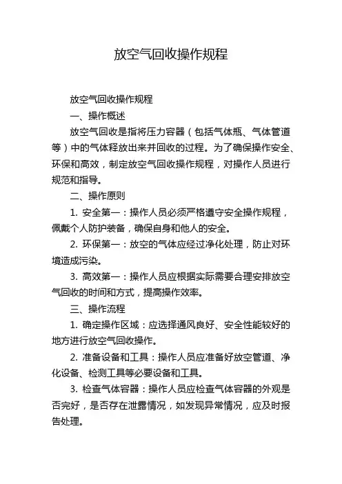 放空气回收操作规程