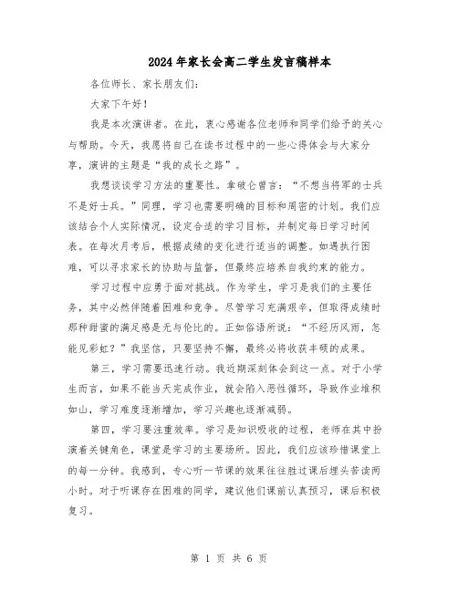 2024年家长会高二学生发言稿样本（4篇）