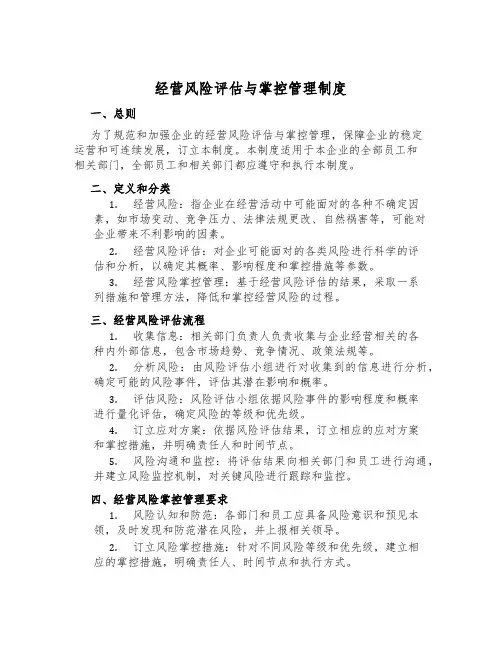 经营风险评估与控制管理制度